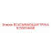 5730014438 ВСАСЫВАЮЩАЯ ТРУБА Epiroc