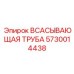 5730014438 ВСАСЫВАЮЩАЯ ТРУБА Epiroc
