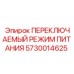 5730014625 ПЕРЕКЛЮЧАЕМЫЙ РЕЖИМ ПИТАНИЯ Epiroc