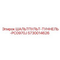 5730014626 ШАЛЬТПУЛЬТ-ТУННЕЛЬ-PC0970J Epiroc