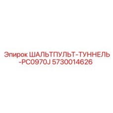 5730014626 ШАЛЬТПУЛЬТ-ТУННЕЛЬ-PC0970J Epiroc