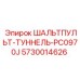 5730014626 ШАЛЬТПУЛЬТ-ТУННЕЛЬ-PC0970J Epiroc