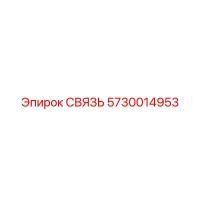 5730014953 СВЯЗЬ Epiroc