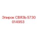 5730014953 СВЯЗЬ Epiroc