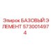 5730014974 БАЗОВЫЙ ЭЛЕМЕНТ Epiroc
