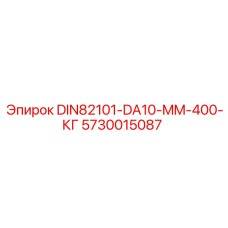 5730015087 DIN82101-DA10-MM-400-КГ Epiroc