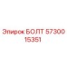 5730015351 БОЛТ Epiroc