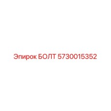 5730015352 БОЛТ Epiroc