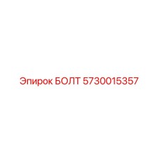 5730015357 БОЛТ Epiroc
