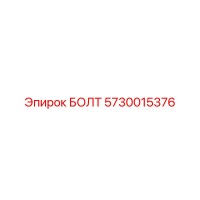 5730015376 БОЛТ Epiroc