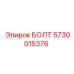 5730015376 БОЛТ Epiroc