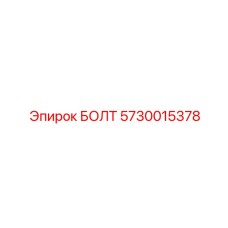 5730015378 БОЛТ Epiroc