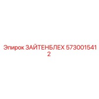 5730015412 ЗАЙТЕНБЛЕХ Epiroc