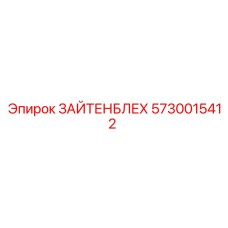 5730015412 ЗАЙТЕНБЛЕХ Epiroc