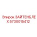 5730015412 ЗАЙТЕНБЛЕХ Epiroc