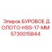 5730015844 БУРОВОЕ ДОЛОТО-HSS-17-MM Epiroc