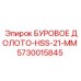 5730015845 БУРОВОЕ ДОЛОТО-HSS-21-MM Epiroc