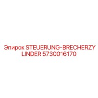5730016170 STEUERUNG-BRECHERZYLINDER Epiroc