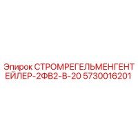 5730016201 СТРОМРЕГЕЛЬМЕНГЕНТЕЙЛЕР-2ФВ2-В-20 Epiroc