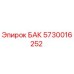 Оригинальный бак Эпирок 5730016252