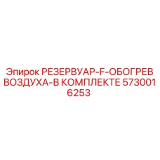 Комплект резервуара с обогревом воздуха Эпирок 5730016253