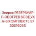 Комплект резервуара с обогревом воздуха Эпирок 5730016253