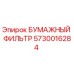 5730016284 БУМАЖНЫЙ ФИЛЬТР Epiroc