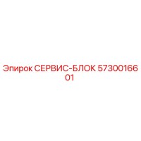 5730016601 СЕРВИС-БЛОК Epiroc