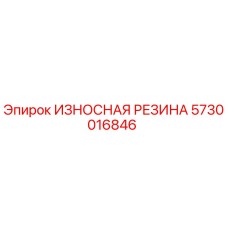 5730016846 ИЗНОСНАЯ РЕЗИНА Epiroc