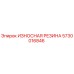 Оригинальная резиновая деталь Epiroc артикул 5730016846