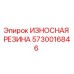 Оригинальная резиновая деталь Epiroc артикул 5730016846