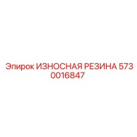 5730016847 ИЗНОСНАЯ РЕЗИНА Epiroc