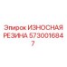 Оригинальная резина для бурового оборудования 5730016847