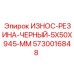 Черная износостойкая резина 5x50x945 мм для буровых станков