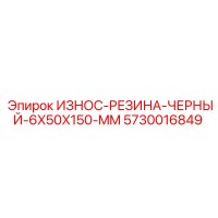 5730016849 ИЗНОС-РЕЗИНА-ЧЕРНЫЙ-6X50X150-MM Epiroc