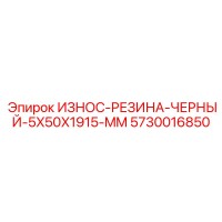 5730016850 ИЗНОС-РЕЗИНА-ЧЕРНЫЙ-5X50X1915-MM Epiroc