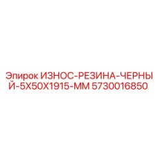 Резиновая лента для конвейерных систем 1915 мм Epiroc