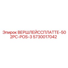 5730017042 ВЕРШЛЕЙССПЛАТТЕ-502PC-POS-3 Epiroc