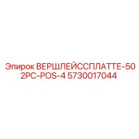 5730017044 ВЕРШЛЕЙССПЛАТТЕ-502PC-POS-4 Epiroc