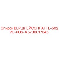 5730017045 ВЕРШЛЕЙССПЛАТТЕ-502PC-POS-4 Epiroc