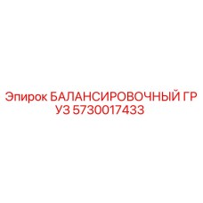 5730017433 БАЛАНСИРОВОЧНЫЙ ГРУЗ Epiroc