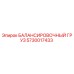 5730017433 БАЛАНСИРОВОЧНЫЙ ГРУЗ Epiroc