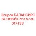 5730017433 БАЛАНСИРОВОЧНЫЙ ГРУЗ Epiroc