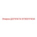 5730017434 ДОПЛАТА Epiroc