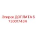 5730017434 ДОПЛАТА Epiroc