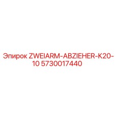Двухрычажный гидравлический съёмник для соединений K20 арт.5730017440