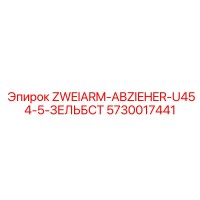 5730017441 ZWEIARM-ABZIEHER-U454-5-ЗЕЛЬБСТ Epiroc