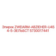 5730017441 ZWEIARM-ABZIEHER-U454-5-ЗЕЛЬБСТ Epiroc