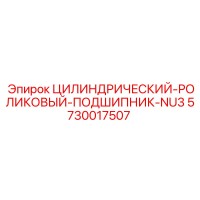 5730017507 ЦИЛИНДРИЧЕСКИЙ РОЛИКОВЫЙ ПОДШИПНИК NU3 Epiroc