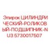 5730017507 ЦИЛИНДРИЧЕСКИЙ РОЛИКОВЫЙ ПОДШИПНИК NU3 Epiroc